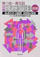 詳解・国家試験問題集 第1回～第5回 あん摩マッサージ指圧師・はり師きゅう師用 詳解・国家試験問題集―第1回~第5回 あん摩マッサージ指圧師